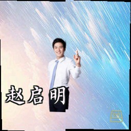 赵启明
