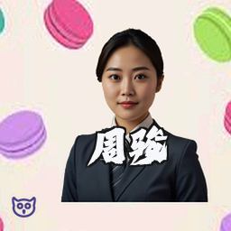周骏